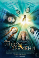 Излом времени Излом времени