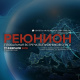 Реюнион 2018: глобальная встреча выпускников СПбГУ