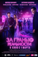 За гранью реальности За гранью реальности