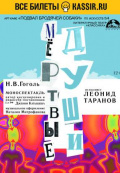 Мёртвые души (Литературный театр 