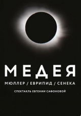Медея Медея