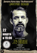 Лунин (Другой театр)