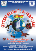 Сентиментальное путешествие