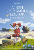 Мэри и ведьмин цветок Мэри и ведьмин цветок