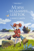 Мэри и ведьмин цветок Мэри и ведьмин цветок