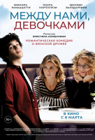 Между нами, девочками Между нами, девочками