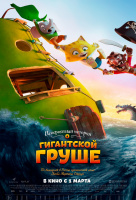 Невероятная история о гигантской груше Невероятная история о гигантской груше