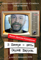 В Питере - петь. Сергей Шнуров В Питере - петь. Сергей Шнуров