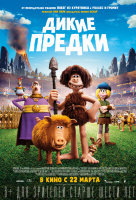 Дикие предки Дикие предки