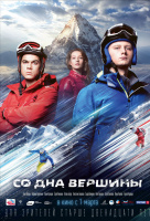 Со дна вершины Со дна вершины