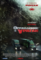 Ограбление в ураган Ограбление в ураган