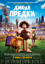 Дикие предки (Early Man)