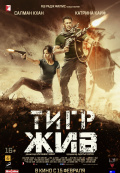 Тигр жив Тигр жив