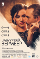 Подлинный Вермеер Подлинный Вермеер