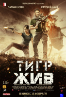 Тигр жив Тигр жив
