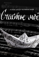 Счастье мое