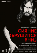 Сияние обрушится вниз Сияние обрушится вниз