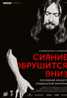 Сияние обрушится вниз
