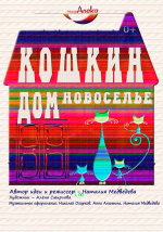 Кошкин дом. Новоселье