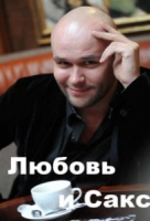 Любовь и Сакс Любовь и Сакс