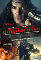 Отпетый мачо Отпетый мачо