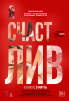 Я счастлив Я счастлив