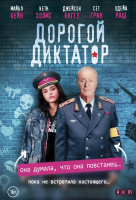Дорогой диктатор Дорогой диктатор