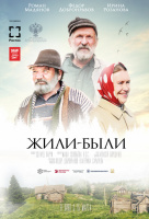 Жили-были