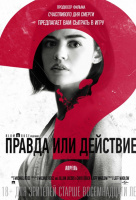 Правда или действие Правда или действие