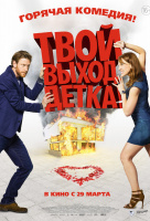 Твой выход, детка! Твой выход, детка!
