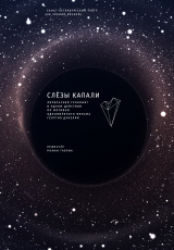 Слёзы капали Слёзы капали
