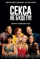 Секса не будет!!! Секса не будет!!!