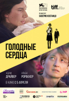 Голодные сердца Голодные сердца