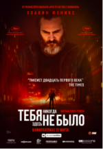 Тебя никогда здесь не было (You Were Never Really Here)