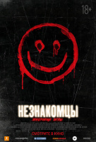 Незнакомцы: Жестокие игры Незнакомцы: Жестокие игры