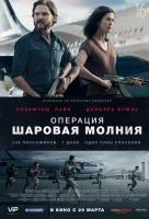 Операция "Шаровая молния" Операция "Шаровая молния"