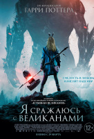 Я сражаюсь с великанами Я сражаюсь с великанами
