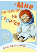 Мне на месте не сидится Мне на месте не сидится