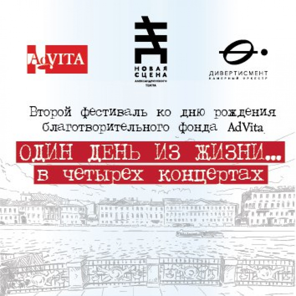 II фестиваль благотворительного фонда AdVita "Один день из жизни…" состоится на Новой сцене Александринского театра