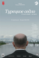 Турецкое седло Турецкое седло