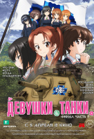 Девушки и танки Девушки и танки