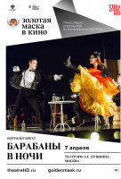 Золотая маска: Барабаны в ночи (TheatreHD) Золотая маска: Барабаны в ночи (TheatreHD)