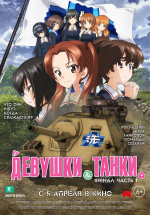Девушки и танки (Girls und Panzer das Finale)