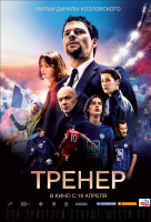Тренер Тренер