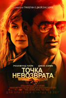 Точка невозврата Точка невозврата