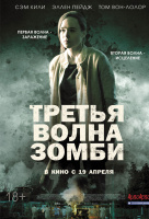 Третья волна зомби Третья волна зомби