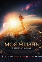 Моя жизнь Моя жизнь