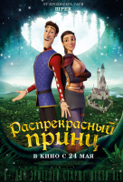 Распрекрасный принц Распрекрасный принц