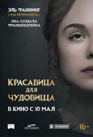Красавица для чудовища Красавица для чудовища