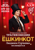 Трагикомедия Ёшкинкот